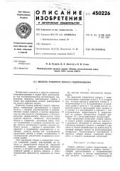 Модель рабочего колеса гидромашины (патент 450226)