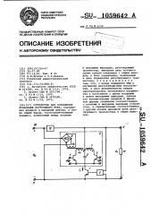 Устройство для ослабления пульсаций постоянного тока (патент 1059642)