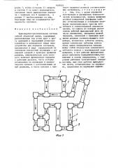 Транспортно-накопительная система гибкой сборочной линии (патент 1449323)