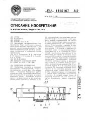 Захватное устройство (патент 1425167)