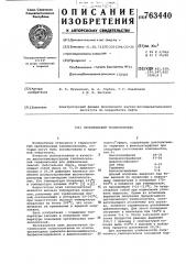 Органический теплоноситель (патент 763440)