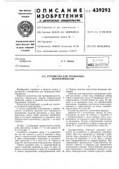 Устройство для тренировки велосипедистов (патент 439293)
