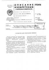 Устройство для уплотнения поршней (патент 193416)