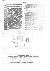 Программное задающее устройство (патент 667955)