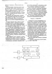 Устройство для поиска неисправности в регистре сдвига (патент 675425)