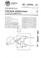 Фотоэлектрический функциональный преобразователь перемещений (патент 1350496)