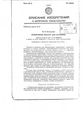 Порционный дозатор для растворов (патент 146289)
