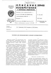 Патент ссср  209410 (патент 209410)