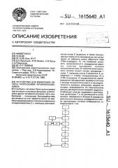 Устройство для измерения полосы пропускания четырехполюсников (патент 1615640)