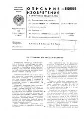 Устройство для укладки предметов (патент 810555)