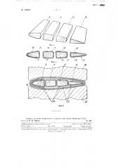 Способ изготовления пустотелых аэродинамических конструкций, например лопастей винта и несущих поверхностей летательных аппаратов (патент 128299)