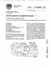 Устройство для измерения времени установления выходного сигнала цифроаналогового преобразователя (патент 1716601)