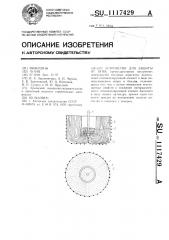 Устройство для защиты от огня (патент 1117429)