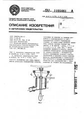 Устройство для слива жидкостей из агрегатов транспортных средств (патент 1105461)