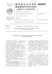 Патент ссср  303494 (патент 303494)