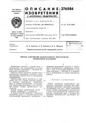 Всесоюзная (патент 376584)