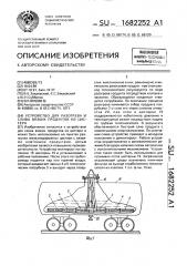 Устройство для разогрева и слива вязких продуктов из цистерн (патент 1682252)