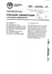 Печатный тампон (патент 1391955)