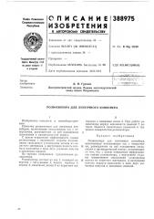 Роликоопора для ленточного конвейера (патент 388975)