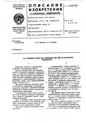 Клиневой зажим для крепления деталей по внутренней поверхности (патент 624763)