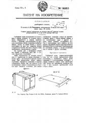 Разборный ящик (патент 18263)