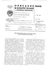 Приспособление для установки резца на металлорежущем станке (патент 264110)
