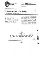 Распылитель жидкости (патент 1111828)