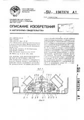 Форма для изготовления изделий из бетонных смесей (патент 1567374)