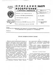 Способ конденсаторной сварки (патент 186579)