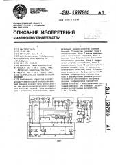 Устройство для оценки качества изделий (патент 1597883)