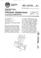 Узловое соединение деревянных элементов сборно-разборного каркаса (патент 1574749)