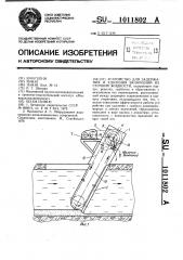 Устройство для задержания и удаления включений из сточной жидкости (патент 1011802)