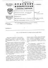 Ручной пневморычажный клепальный пресс (патент 584961)