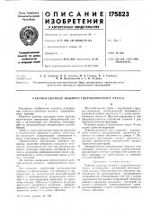 Рабочий цилиндр мощного гидравлического пресса (патент 175823)