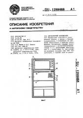 Двухкамерный холодильник (патент 1288468)