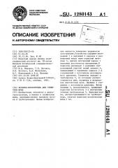 Вставка-поглотитель для глушителя шума (патент 1280143)
