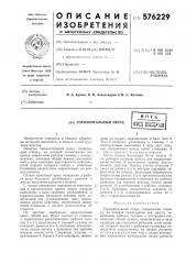Горизонтальный пресс (патент 576229)