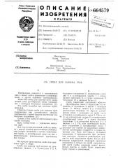 Скоба для зажима труб (патент 664579)
