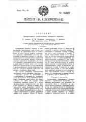 Быстроходное подвешенное ватерное веретено (патент 18207)