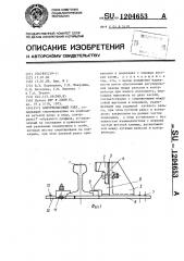 Контррельсовый узел (патент 1204653)