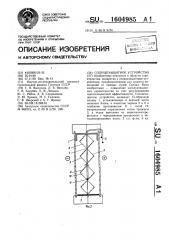 Солнцезащитное устройство (патент 1604985)