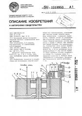 Устройство сброса отработанных газов (патент 1318953)