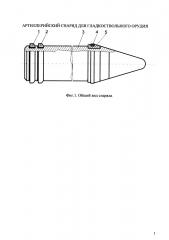 Артиллерийский снаряд для гладкоствольного орудия (патент 2649635)