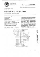 Гидравлическое уравновешивающее устройство (патент 1733704)