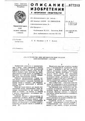 Устройство для автоматической подачи консистентной смазки (патент 877213)