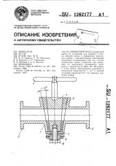 Пробковый кран (патент 1262177)