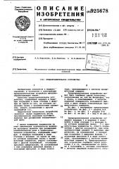 Предохранительное устройство (патент 925678)