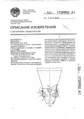 Бункер-дозатор сыпучих материалов (патент 1729952)