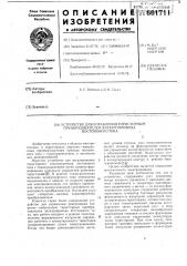 Устройство для управления тиристорным преобразователем электропривода постоянного тока (патент 661711)