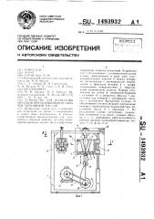 Устройство для испытания образцов при изнашивании сыпучей абразивной массой (патент 1493932)